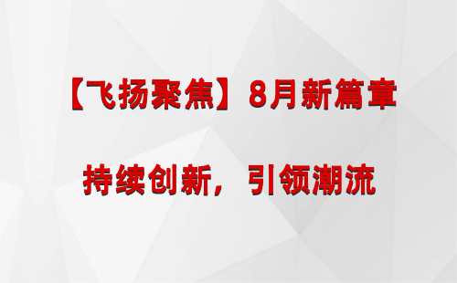 前海街道【飞扬聚焦】8月新篇章 —— 持续创新，引领潮流